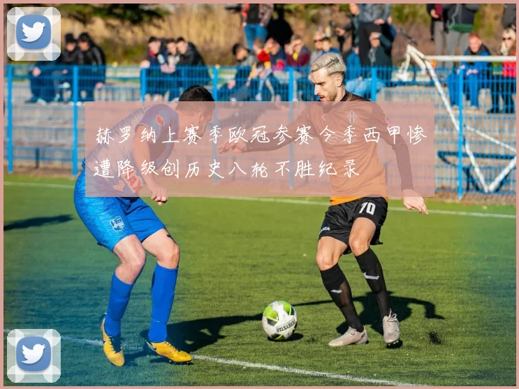赫罗纳上赛季欧冠参赛今季西甲惨遭降级创历史八轮不胜纪录