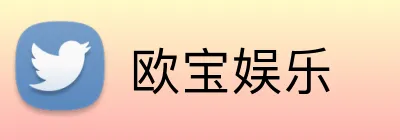 欧宝娱乐 Logo